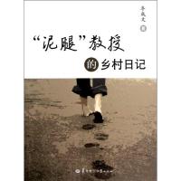 正版新书]泥腿教授的乡村日记牟成文9787562255765