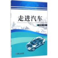 正版新书]走进汽车边铁勇 主编9787111541707