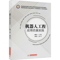 正版新书]机器人工程应用仿真实践潘卫平9787568066914