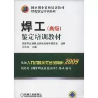 正版新书]焊工(高级)鉴定培训教材刘云龙9787111381136