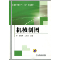 正版新书]机械制图(普通高等教育十二五规划教材)编者:张绍群//