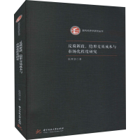 正版新书]反腐新政、隐形交易成本与市场化程度研究左月华978756