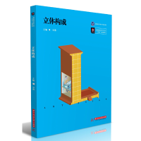 正版新书]立体构成谷燕9787568059312