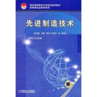 正版新书]先进制造技术李宗义9787111233596
