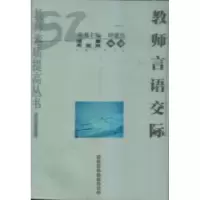 正版新书]教师言语交际潘攀 周筱娟9787562225874