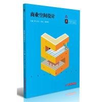 正版新书]商业空间设计吴韦,李化,郭婷婷9787568056021