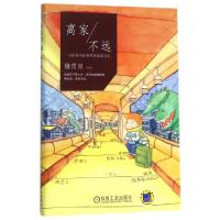 正版新书]离家不远(一本陪你风雨兼程的温暖笔记)魏雪明97871115