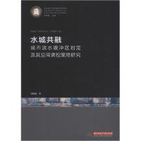正版新书]水城共融 城市滨水缓冲区划定及其空间调控策略研究刘