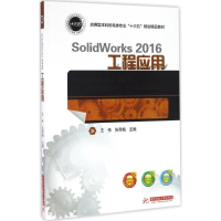 正版新书]SolidWorks 2016工程应用王伟,张秀梅 主编97875680225