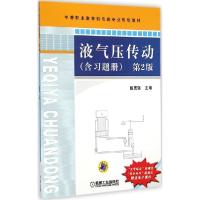 正版新书]液气压传动(第2版)戴宽强9787111476832