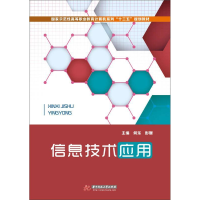 正版新书]信息技术应用何乐 彭媛9787568008723