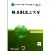 正版新书]模具制造工艺学(模具类21世纪高职高专规划教材)苏君97