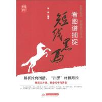 正版新书]看图谱捕捉短线黑马英姿9787560978055