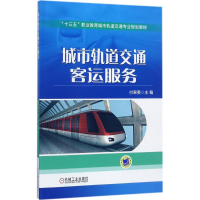 正版新书]城市轨道交通客运服务付翠英9787111573975