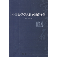 正版新书]中国大学学术研究制度变革彭江9787562239345
