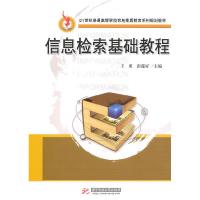 正版新书]信息检索基础教程(王勇)王勇 彭莲好9787560963419