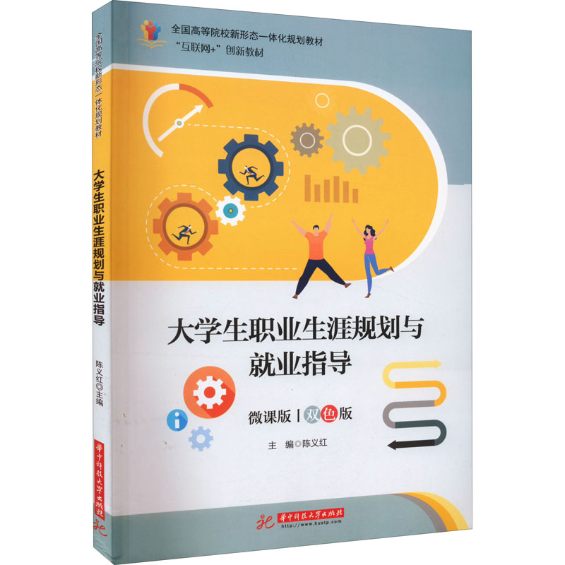 正版新书]大学生职业生涯规划与就业指导 微课版 双色版陈义红97