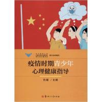 正版新书]疫情时期青少年心理健康指导佐斌9787562289890