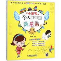 正版新书]小淘气:今天我们画简笔画名绘堂9787111515050