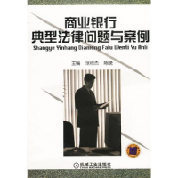 正版新书]商业银行典型法律问题与案例范绍杰9787111110279