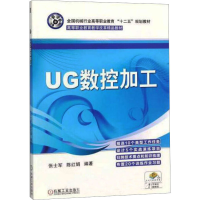 正版新书]UG数控加工张士军,陈红娟 编9787111422723