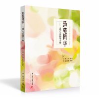 正版新书]药苑风华——大学生活指导手册季勇9787568063234