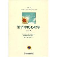 正版新书]生活中的心理学(心理学可以解决生活中遇到的问题,教