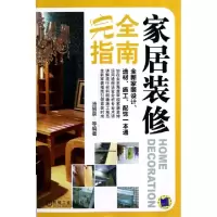 正版新书]家居装修完全指南汤留泉9787111391050