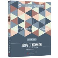 正版新书]室内工程制图罗菊平,黄艳,曾小慧,李佑广 著9787568