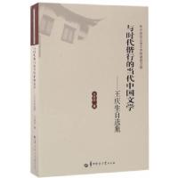 正版新书]与时代偕行的当代中国文学—王庆生自选集王庆生978756