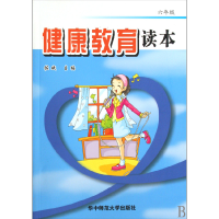 正版新书]健康教育读本(6年级)佐斌9787562240365