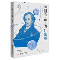 正版新书]德国文学的王者:歌德王博,梁锡江9787568070195