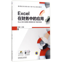 正版新书]Excel在财务中的应用张颖9787111575900