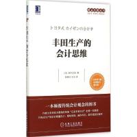 正版新书]丰田生产的会计思维(日)田中正知 著;赵城立,王志 译97