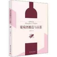 正版新书]葡萄酒酿造与品鉴温建辉9787568063470