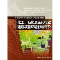 正版新书]化工石化及医药行业建设项目环境影响评价(试用版)/环