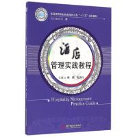正版新书]酒店管理实践教程(全国高等职业教育旅游大类十三五规