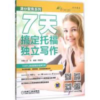 正版新书]7天搞定托福独立写作许轶9787111520511