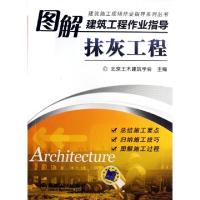 正版新书]图解建筑工程作业指导(抹灰工程)/建筑施工现场作业指