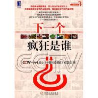 正版新书]下一个疯狂是谁中央电视台《中国财经报道》栏目组9787