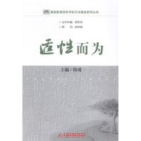 正版新书]基础教育特色学校文化建设系列丛书:适性而为华中科技
