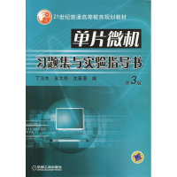 正版新书]单片微机习题集与实验指导书(D3版)——21世纪普通高