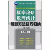 正版新书]概率论与数理统计解题方法技巧归纳-D2版毛纲源9787560