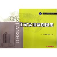 正版新书]建筑工程实训案例图集(国家示范性高等职业教育土建类