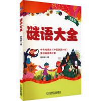 正版新书]谜语大全 注音版郑育斌 著9787111592259