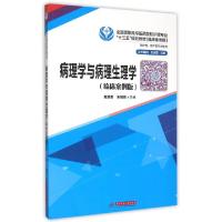 正版新书]病理学与病理生理学(供护理助产等专业使用临床案例版
