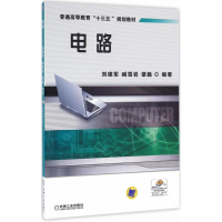 正版新书]电路刘建军9787111542421