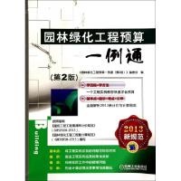 正版新书]园林绿化工程预算一例通(第2版2013新规范)园林绿化工
