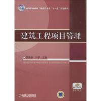 正版新书]建筑工程项目管理李玉芬//冯宁9787111248224
