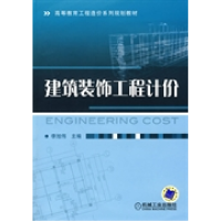 正版新书]建筑装饰工程计价李旭伟9787111285540